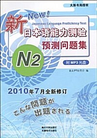 新日本语能力测验•预测問题集N2(附光盤1张) (第1版, 平裝)