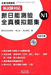 新日能测验全眞模擬题集N1(附CD光盤1张) (第1版, 平裝)