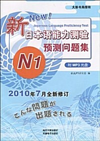 新日本语能力测验•预测問题集N1(附MP3光盤1张) (第1版, 平裝)