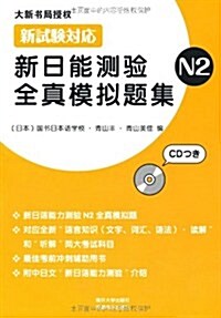 新日能测验全眞模擬题集N2(附CD光盤1张) (第1版, 平裝)