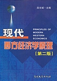 现代西方經濟學原理(第2版) (第2版, 平裝)