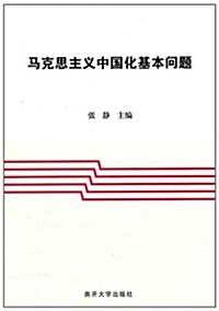 馬克思主義中國化基本問题 (第1版, 平裝)