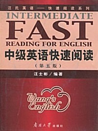 中級英语快速阅讀(第5版) (第5版, 平裝)