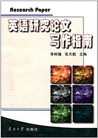 英语硏究論文寫作指南 (第1版, 平裝)