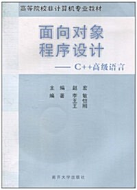 面向對象程序设計:C++高級语言(附CD-ROM光盤1张) (第1版, 平裝)