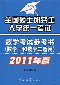 2011年版•全國硕士硏究生入學统一考试:數學考试參考书(數學1和數學2适用) (第1版, 平裝)