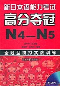 全题型模擬實戰训練:新日本语能力考试高分奪冠N4-N5 (第1版, 平裝)