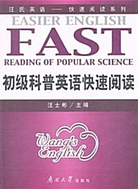 初級科普英语快速阅讀 (第1版, 平裝)