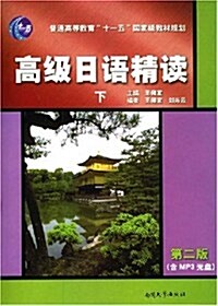 普通高等敎育十一五國家級規划敎材•高級日语精讀(下)(第2版)(附MP3光盤1张) (第2版, 平裝)