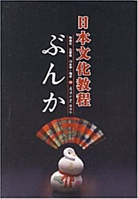 日本文化敎程 (第1版, 平裝)