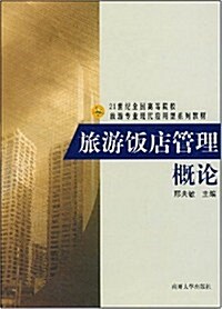 21世紀全國高等院校旅游专業现代應用型系列敎材•旅游飯店管理槪論 (第1版, 平裝)