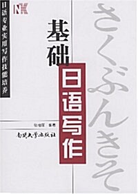 基础日语寫作:日语专業實用寫作技能培養 (第1版, 平裝)