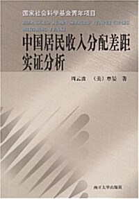 中國居民收入分配差距實证分析 (第1版, 平裝)