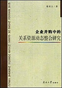 企業幷購中的關系资源動態整合硏究 (第1版, 平裝)