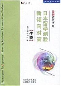 日本留學测验新傾向對策最新模擬试题:生物 (第1版, 平裝)