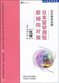 日本留學测验新傾向對策最新模擬试题:化學 (第1版, 平裝)