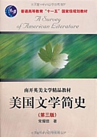 普通高等敎育十一五國家級規划敎材•美國文學簡史(第3版) (第3版, 平裝)