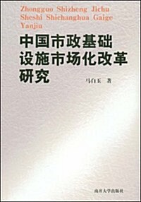 中國市政基础设施市场化改革硏究 (第1版, 平裝)