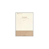 山水精神:中國美學史文集 (第1版, 平裝)