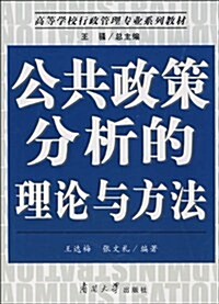 公共政策分析的理論與方法 (第1版, 平裝)