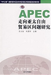 APEC走向亞太自由貿易區問题硏究 (第1版, 平裝)