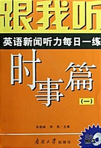 跟我聽英语新聞聽力每日一練:時事篇1(附光盤) (第1版, 平裝)