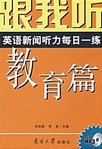 跟我聽英语新聞聽力每日一練:敎育篇(附光盤) (第1版, 平裝)