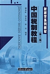 中國稅制敎程(第2版) (第2版, 平裝)