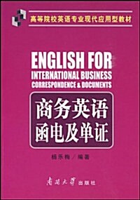 商務英语函電及單证 (第1版, 平裝)