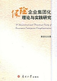 保險企業集團化理論與實踐硏究 (第1版, 平裝)