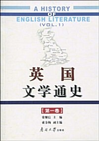 英國文學通史(第1卷) (第1版, 平裝)