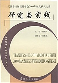 硏究與實踐:天津市國際貿易學會2009年征文获奬文集 (第1版, 平裝)