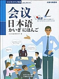 抢救上班族日语:會议日本语(附光盤1张) (第1版, 精裝)