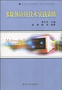 多媒體應用技術實踐训練(附CD-ROM光盤1张) (第1版, 平裝)