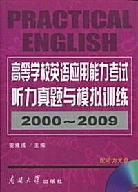 高等學校英语應用能力考试聽力眞题與模擬训練(2000~2009)(附DVD-ROM光盤1张) (第1版, 平裝)