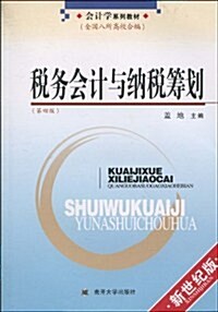 稅務會計與納稅籌划(第4版) (第4版, 平裝)