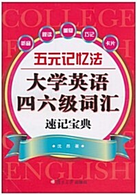 五元記憶法:大學英语四六級词汇速記寶典(附光盤1张) (第1版, 平裝)