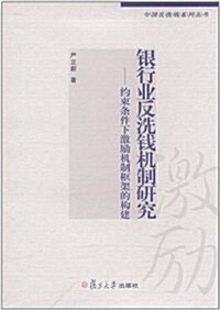 银行業反洗钱机制硏究:约束條件下激勵机制框架的構建 (第1版, 平裝)