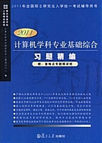 2011年全國硕士硏究生入學统一考试辅導用书:計算机學科专業基础综合习题精编(2011版)(赠:重難點专题