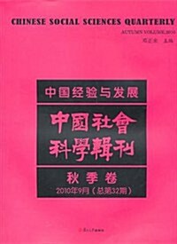 中國經验與發展:中國社會科學辑刊秋季卷(2010年9月總第32期) (第1版, 平裝)
