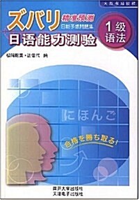 精準预测日语能力测验:1級语法 (第1版, 平裝)
