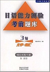 日语能力测验考前题庫:3級文字•词汇 (第1版, 平裝)