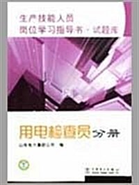 生产技能人员崗位學习指導书•试题庫:用電檢査员分冊 (第1版, 平裝)