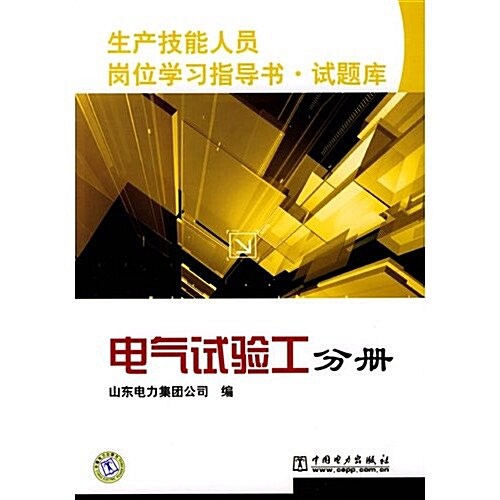 電氣试验工分冊 (第1版, 平裝)