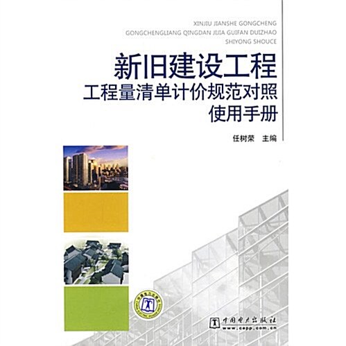 新舊建设工程工程量淸單計价規范對照使用手冊 (第1版, 平裝)