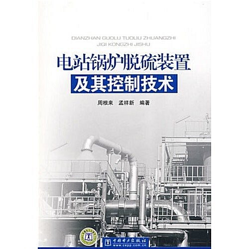 電站鍋爐脫硫裝置及其控制技術 (第1版, 平裝)