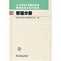 火力發電工程建设標準强制性條文執行表格:管道分冊 (第1版, 平裝)