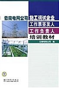 云南電網公司施工调试企業工作票簽發人:工作负责人培训敎材(2011版) (第1版, 平裝)