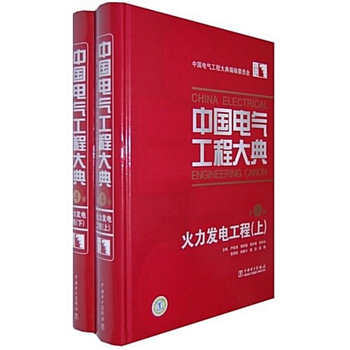 中國電氣工程大典(第4卷)火力發電工程 (第1版, 精裝)