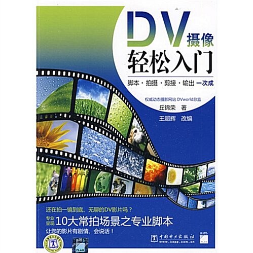 DV攝像輕松入門 (第1版, 平裝)